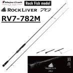 (2026年新製品)メジャークラフト/MAJORCRAFT ロックライバー7G ロックフィッシュモデル RV7-782M ROCKLIVER ルアーロッド スピニングリール用 根魚 ハタ