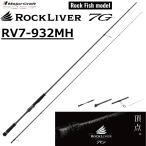 (2026年新製品)メジャークラフト/MAJORCRAFT ロックライバー7G ロックフィッシュモデル RV7-932MH ROCKLIVER ルアーロッド スピニングリール用 根魚 ハタ