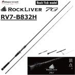 (2026年新製品)メジャークラフト/MAJORCRAFT ロックライバー7G ロックフィッシュモデル RV7-B832H ROCKLIVER ルアーロッド ベイトリール用 根魚 ハタ