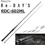 メジャークラフト/MAJORCRAFT リ：デイズ ２ピースモデル RDC-602ML Re:Day's ルアーロッド ベイトリール用 バスロッド