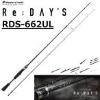 メジャークラフト/MAJORCRAFT リ：デイズ ２ピースモデル RDS-662UL Re:Day's ルアーロッド スピニングリール用 バスロッド