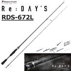 メジャークラフト/MAJORCRAFT リ：デイズ ２ピースモデル RDS-682ML Re:Day's ルアーロッド スピニングリール用 バスロッド