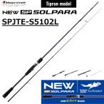 メジャークラフト/MAJORCRAFT 26ソルパラ ティップランモデル SPJTE-S5102L SOLPARA ルアーロッド スピニングリール ティップランロッド