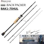 メジャークラフト/MAJORCRAFT バックパッカー BAK1-704UL BACK PACKER ルアーロッド スピニング パックロッド バーサタイル ライトゲーム ロックフィッシュ