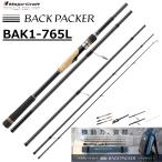 メジャークラフト/MAJORCRAFT バックパッカー BAK1-765L BACK PACKER ルアーロッド スピニング パックロッド バーサタイル ライトゲーム