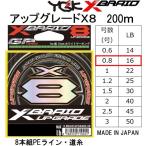 YGK・よつあみ XBRAID アップグレードX8 200m 0.8号 16lbs 8本組PEライン・道糸 国産・日本製UPGRADEエックスブレイドエックスエイト(メール便対応)