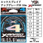YGK・よつあみ XBRAID アップグレードX4 200m 0.6, 0.8, 1, 1.2, 1.5, 2, 2.5, 3号 12,14,18,20,25,30,35,40Lbs 4本組PEライン 国産・日本製 UPGRADE