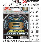 YGK・よつあみ XBRAID スーパージグマンX8 200m 0.6,0.8,1,1.2,1.5,2,2.5,3号 14,16,20,25,30,35,40,45,50Lbs 8本組PEラインエックスブレイド国産・日本製