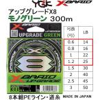 YGK・よつあみ XBRAID アップグレードX8 モノグリーン 300m 0.6, 0.8, 1, 1.2号 14,16,22,25lb MONO GREEN 8本組PEライン UPGRADE  エックスブレイド