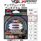 YGK・よつあみ XBRAID アップグレードX8 ペンタグラム 300m 0.6, 0.8号 14,16lb 8本組PEライン UPGRADE PENTAGRAM エックスブレイド(メール便対応)