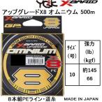 YGK・よつあみ XBRAID アップグレードX8 オムニウム 500m 10号 約145lbs 66kgf 8本組PEライン ジギング、マグロ、超大型魚、タコ UPGRADE OMNIUM