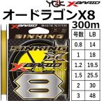YGK・よつあみ XBRAID オードラゴンX8 SS1.20 300m  0.8, 1, 1.2, 1.5, 2,3号 8本組PEライン シンキングPE 国産・日本製 エックスブレイド