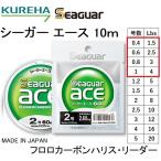 クレハ/Kureha シーガー エース 10m 0.4, 0.6, 0.8, 1号 1.5, 2.5, 3, 4Lbs フロロカーボンハリス・リーダー国産・日本製SeaguarACE(メール便対応)