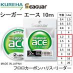 クレハ/Kureha シーガー エース 10m 1.2, 1.5, 2, 2.5, 3号 5, 6, 8, 10, 12Lbs フロロカーボンハリス・リーダー国産・日本製SeaguarACE(メール便対応)