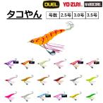 DUEL・YO-ZURI  タコやん 3.5号 タコエギ 蛸餌木 E1339 たこやんデュエル ヨーヅリ TAKOYAN OCTPUS JIG (メール便対応)