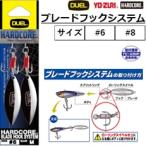 デュエル/ヨーヅリ ブレードフックシステム #6 #8 J1085 ルアーカスタム スピンブレード 交換用パーツ DUEL YO-ZURI
