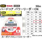 デュエル/DUEL ハードコア パワーリーダーCN 50m 14号 60Lbs カーボナイロンハリス・リーダー 国産・日本製(メール便対応)