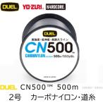 DUEL/デュエル CN500 500m 2号 9Lbs 4kg カーボナイロンライン 徳用ボビン巻道糸 国産・日本製(定形外郵便対応)