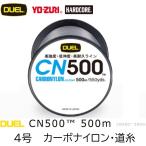 DUEL/デュエル CN500 500m 4号 17Lbs 8kg カーボナイロンライン 徳用ボビン巻道糸 国産・日本製(定形外郵便対応)
