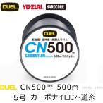 DUEL/デュエル CN500 500m 5号 20Lbs 9kg カーボナイロンライン 徳用ボビン巻道糸 国産・日本製(定形外郵便対応)