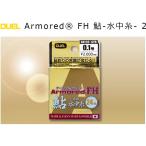 DUEL/デュエル アーマードFH 鮎-水中糸- 24m 0.06, 0.08, 0.1, 0.2, 0.3号 ウルトラPEライン コーティングPE 高比重  国産・日本製(メール便対応)