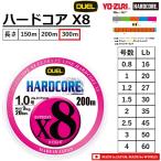 (新カラー) デュエル/DUEL ハードコアX8 300m 0.8, 1, 1.2, 1.5, 2, 2.5, 3, 4号 HARDCORE 8本組PEライン国産・日本製(メール便対応)