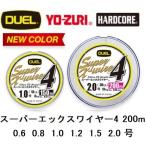 (新カラー)DUEL/デュエル スーパーエックスワイヤー4 200m 0.6, 0.8, 1、1.2、1.5、2.0号 4本組PEライン 国産・日本製Super X-wire4(メール便対応)