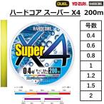 デュエル/DUEL ハードコア スーパーX4 200m 0.4, 0.6, 0.8, 1, 1.2, 1.5, 2号 4本組PEライン 撥水仕様 国産日本製(メール便対応)