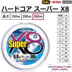 デュエル/DUEL ハードコア スーパーX8 300m 0.6, 0.8, 1, 1.2, 1.5, 2, 2.5, 3, 4, 5, 6, 8号 8本組PEライン 撥水仕様 国産日本製(メール便対応)
