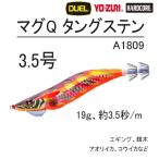 DUEL/YO-ZURI マグQタングステン 3.5号 A1809 19g 約3.5秒/m マグキャスト エギング用イカエギ A-1809 TG MAG Q TUNGSTEN デュエル/ヨーヅリ(メール便対応)