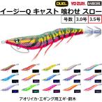 (2025年新製品)DUEL/デュエル イージーQ キャスト 喰わせ スロー 3.5号 15.5g A1831 EZ-Q YO-ZURI ヨーヅリ アオリイカ用イカエギ パタパタ (メール便対応)