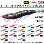 (2025年新製品)DUEL/デュエル イージーQ マグネットTG(マグパタ) 3.0号 15g A1863 EZ-Q YO-ZURI ヨーヅリ アオリイカ用イカエギ パタパタ (メール便対応)