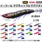 (2025年新製品)DUEL/デュエル イージーQ マグネットTG(マグパタ) 3.5号 18.5g A1864 EZ-Q YO-ZURI ヨーヅリ アオリイカ用イカエギ パタパタ (メール便対応)