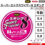 (2025年新製品)DUEL/デュエル スーパーエックスワイヤー8 エギング 200m 0.4, 0.5, 0.6,0.8号 8本組PEライン 国産・日本製Super X-wire8(メール便対応)