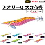 (2026年新製品)DUEL・YO-ZURI アオリーQ 大分布巻  3.5号 A997R エギング・アオリイカイカ用エギ・餌木 システムカラー デュエル・ヨーヅリ