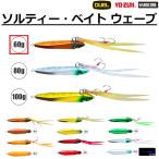 (2026年新製品)デュエル DUEL ソルティー・ベイト ウェーブ 60g F1292 インチク  マダイ・シーバス・ロックフィッシュ・青物・底物 ショアラバ SALTY BAIT WAVE
