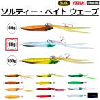 (2026年新製品)デュエル DUEL ソルティー・ベイト ウェーブ 80g F1293 インチク  マダイ・シーバス・ロックフィッシュ・青物・底物 ショアラバ SALTY BAIT WAVE
