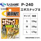 ささめ/SASAME 道具屋さん エギスナップII P-240 S, M, L  (メール便対応)