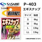 ささめ/SASAME 道具屋さん エギスナップ P-403 S, M, L, LL (メール便対応)