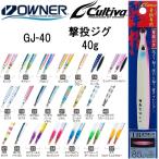 オーナー/カルティバ 撃投ジグ 40g GJ-40 ソルトウォーター メタルジグ ショア・オフショアジギング 青物・底物 OWNER/CULTIVA(メール便対応)