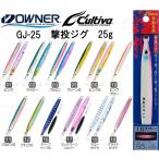 オーナー/カルティバ 撃投ジグ 25g GJ-25 ソルトウォーター メタルジグ ショア・オフショアジギング 青物・底物 OWNER/CULTIVA(メール便対応)