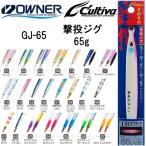 オーナー/カルティバ 撃投ジグ 65g GJ-65 ソルトウォーター メタルジグ ショア・オフショアジギング 青物・底物 OWNER/CULTIVA(メール便対応)