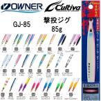 オーナー/カルティバ 撃投ジグ 85g GJ-85 ソルトウォーター メタルジグ ショア・オフショアジギング 青物・底物 OWNER/CULTIVA(メール便対応)