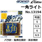 オーナー/OWNER 一角ライト No.13194 5,5.5,6,6.5号 鮎釣り バラ針 川釣り 渓流 淡水用鈎 鮎用仕掛針 カルティバ/Cultiva  (メール便対応)