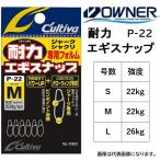オーナー カルティバ  耐力エギスナップ P-22 S, M, L エギング用スナップ 小物 OWNER CULTIVA(メール便対応)