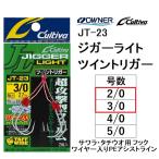 オーナー/カルティバ ジガーライトツイントリガー JT-23 2/0, 3/0号 JT23 サワラ タチウオ ワイヤー入り PEアシストラインフック OWNER/CULTIVA（メール便対応）