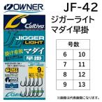 オーナー/カルティバ ジガーライトマダイ早掛 JF-42 6, 7, 8, 9, 10, 11, 12, 13号 No.16575 ルアー用フック タイラバ OWNER / CULTIVA(メール便対応)