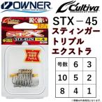 オーナー/カルティバ スティンガートリプルエクストラ STX-45ZN 1, 2, 3, 4, 5, 6, 8, 10号 No.11793 ルアー用 トレブルフック OWNER / CULTIVA(メール便対応)