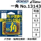 オーナー/OWNER 一角 No.13143 6,6.5,7,7.5,8号 鮎釣り バラ針 川釣り 渓流 淡水用鈎 鮎用仕掛針 カルティバ/Cultiva  (メール便対応)