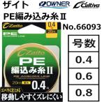 オーナー/OWNER ザイト PE編み込み糸II 20m No.66093 0.4,0.6,0.8号 PEライン Zaito(メール便対応)